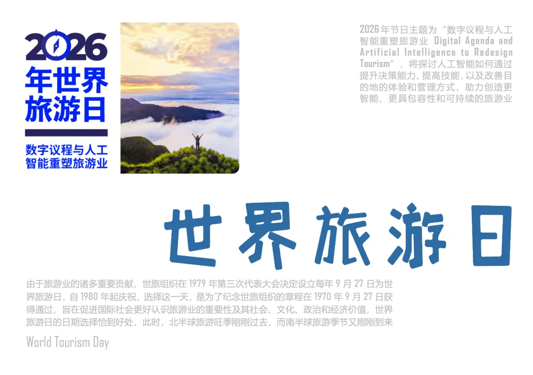 世界旅游日 | 9月27日 | 旅游在促进国家和文化之间的和平与理解以及支持和解进程方面的重要作用