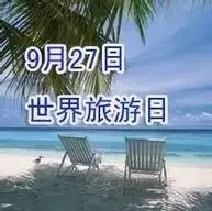 9月27日为世界旅游日