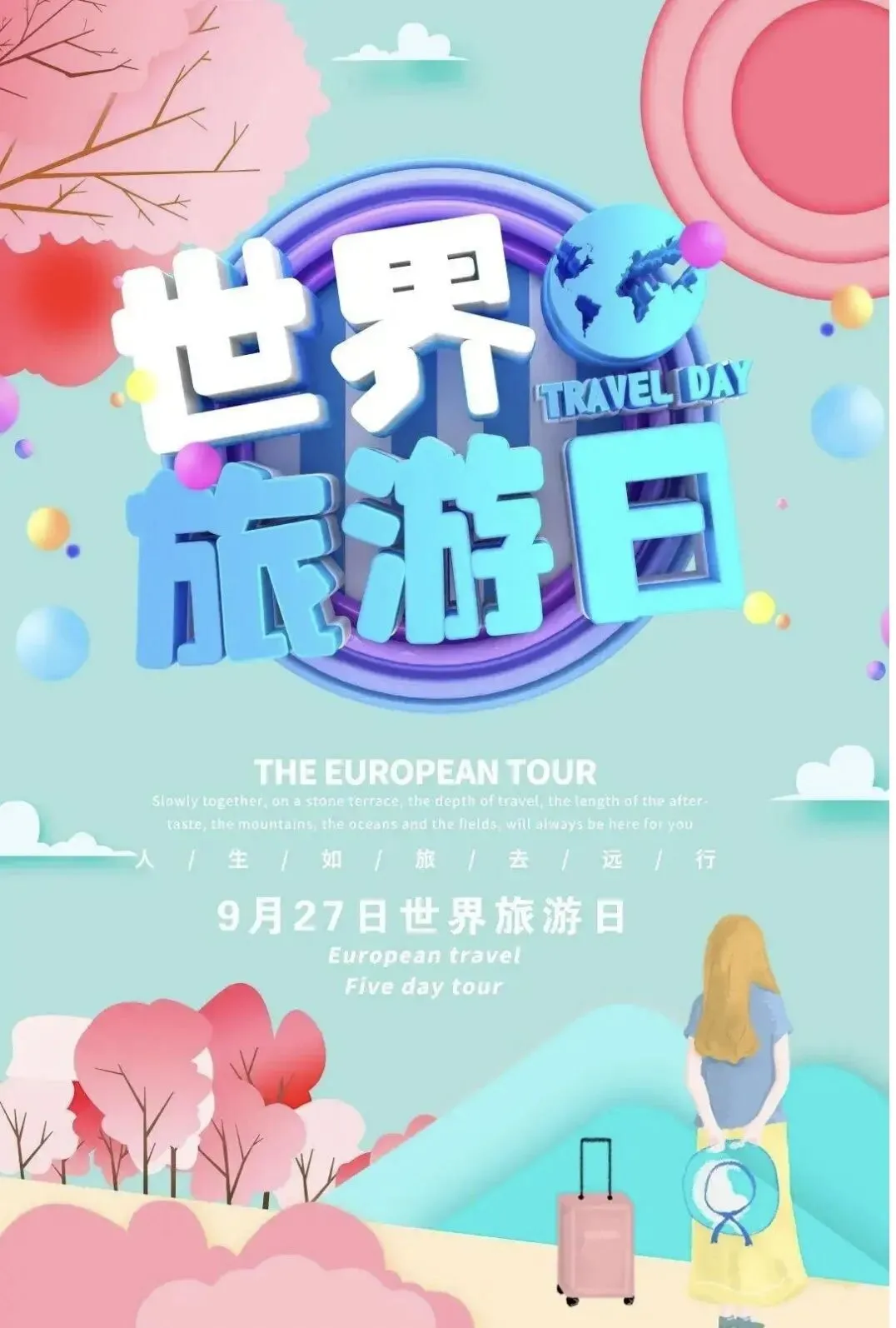 9.27世界旅游日