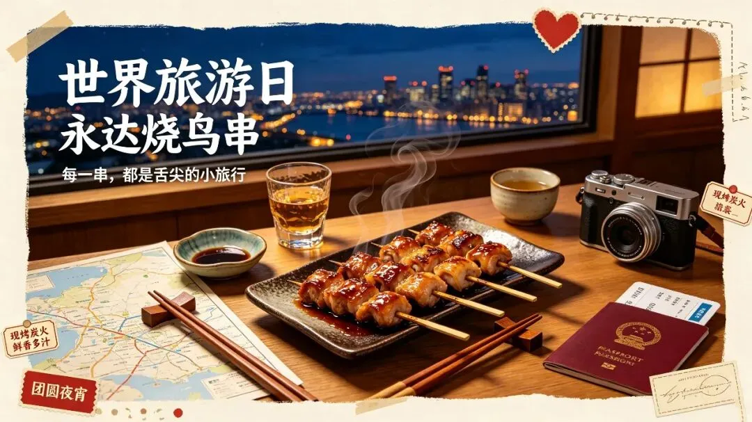 世界旅游日|不必远行,一口烧鸟,奔赴舌尖山海