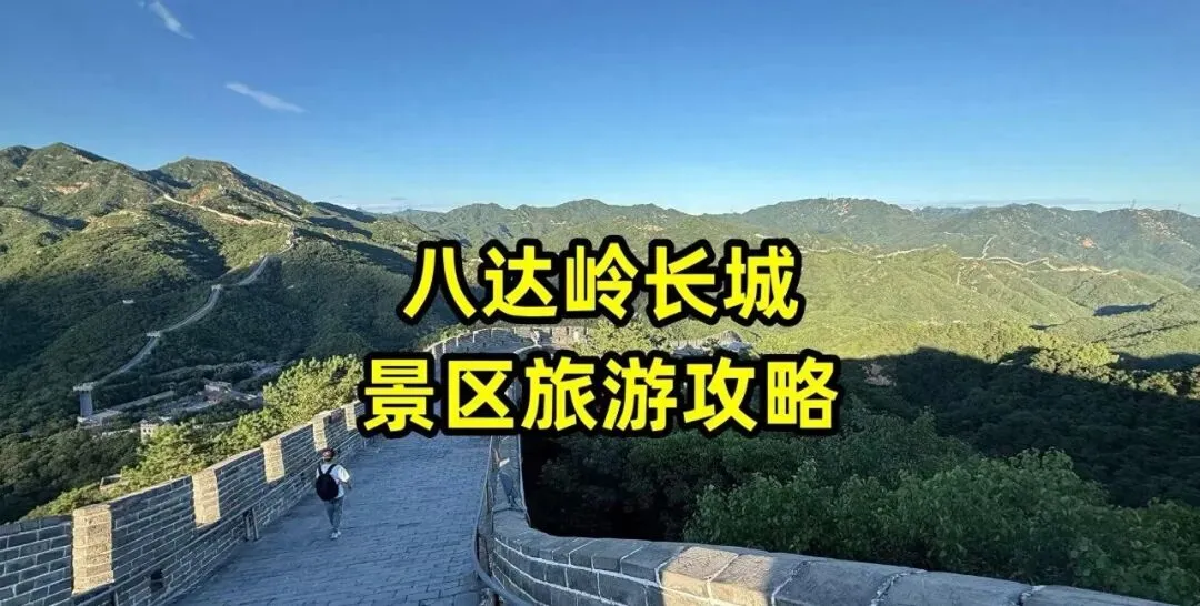 八达岭长城怎样前往以及游玩攻略呢?