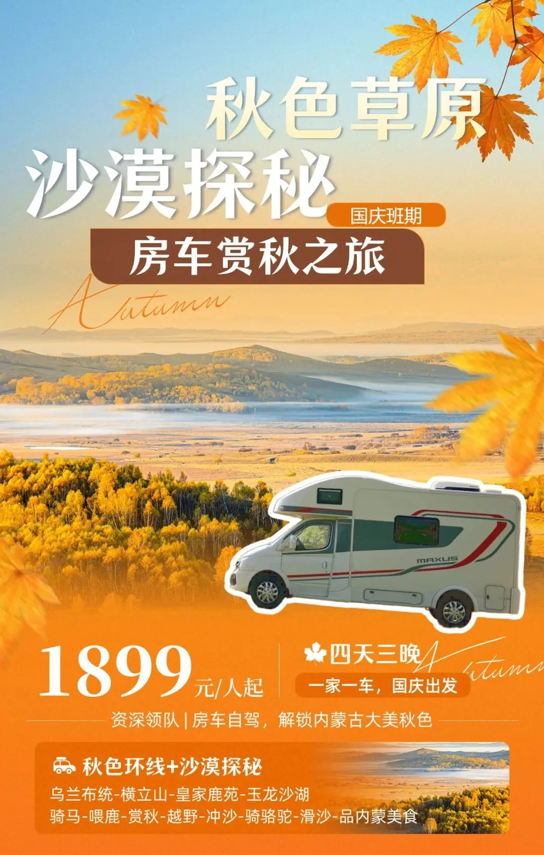 【国庆】草原房车4日自驾游-赏秋之旅,塞罕坝+乌兰布统:金色草原+五彩林海+皇家鹿苑+玉龙沙湖