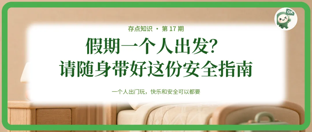 一个人旅行/住酒店安全攻略