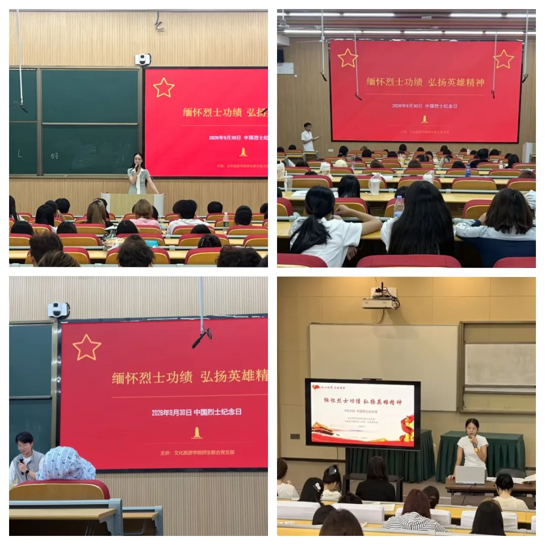 文化旅游学院开展中国烈士纪念日暨国庆安全教育主题班会
