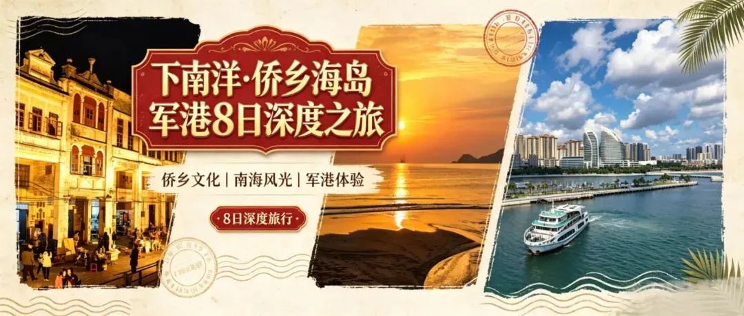 【享悦旅游独家定制】下南洋|侨乡+海岛+军港全景深度8日游