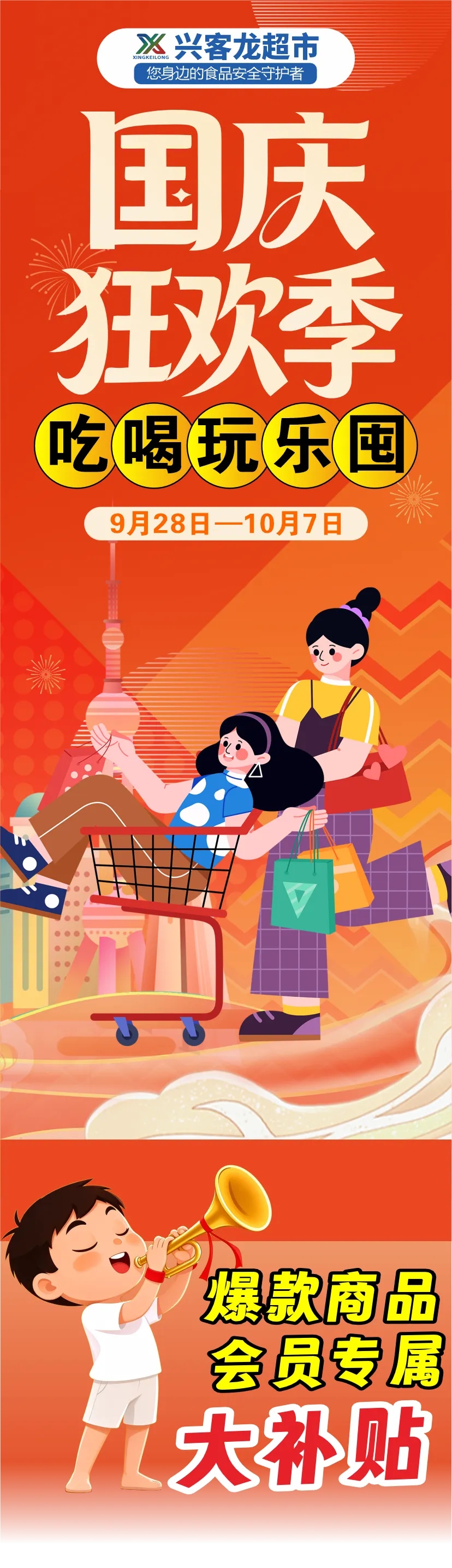 【兴客龙超市】国庆长假 外出旅游 买好的先来兴客龙