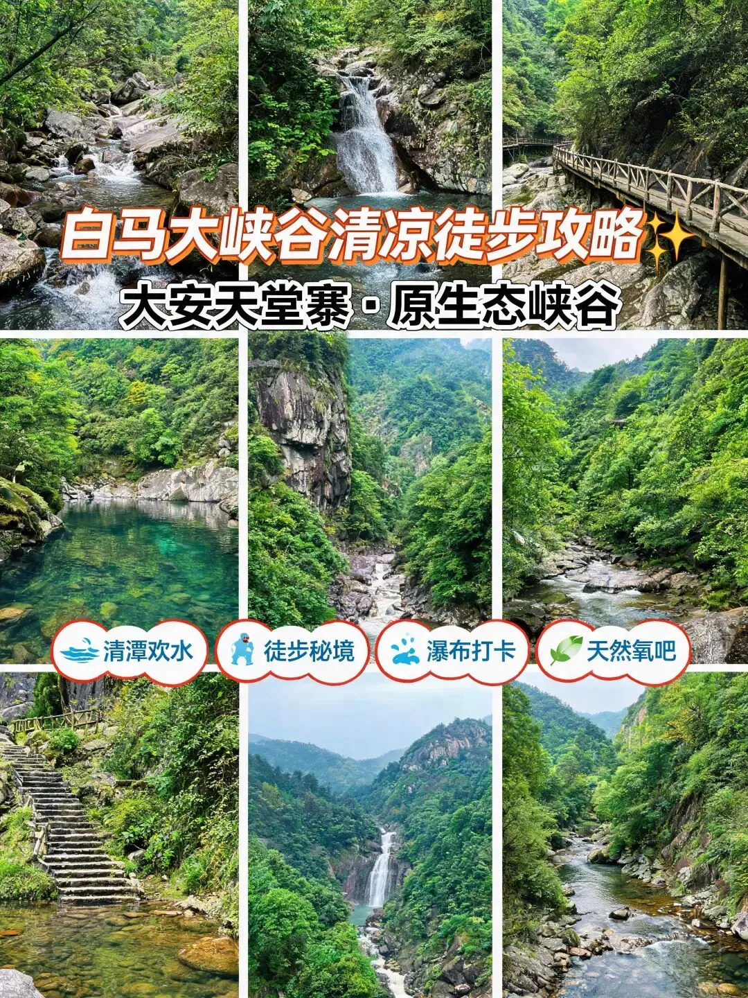 天堂寨白马大峡谷漫游小众治愈游玩全攻略