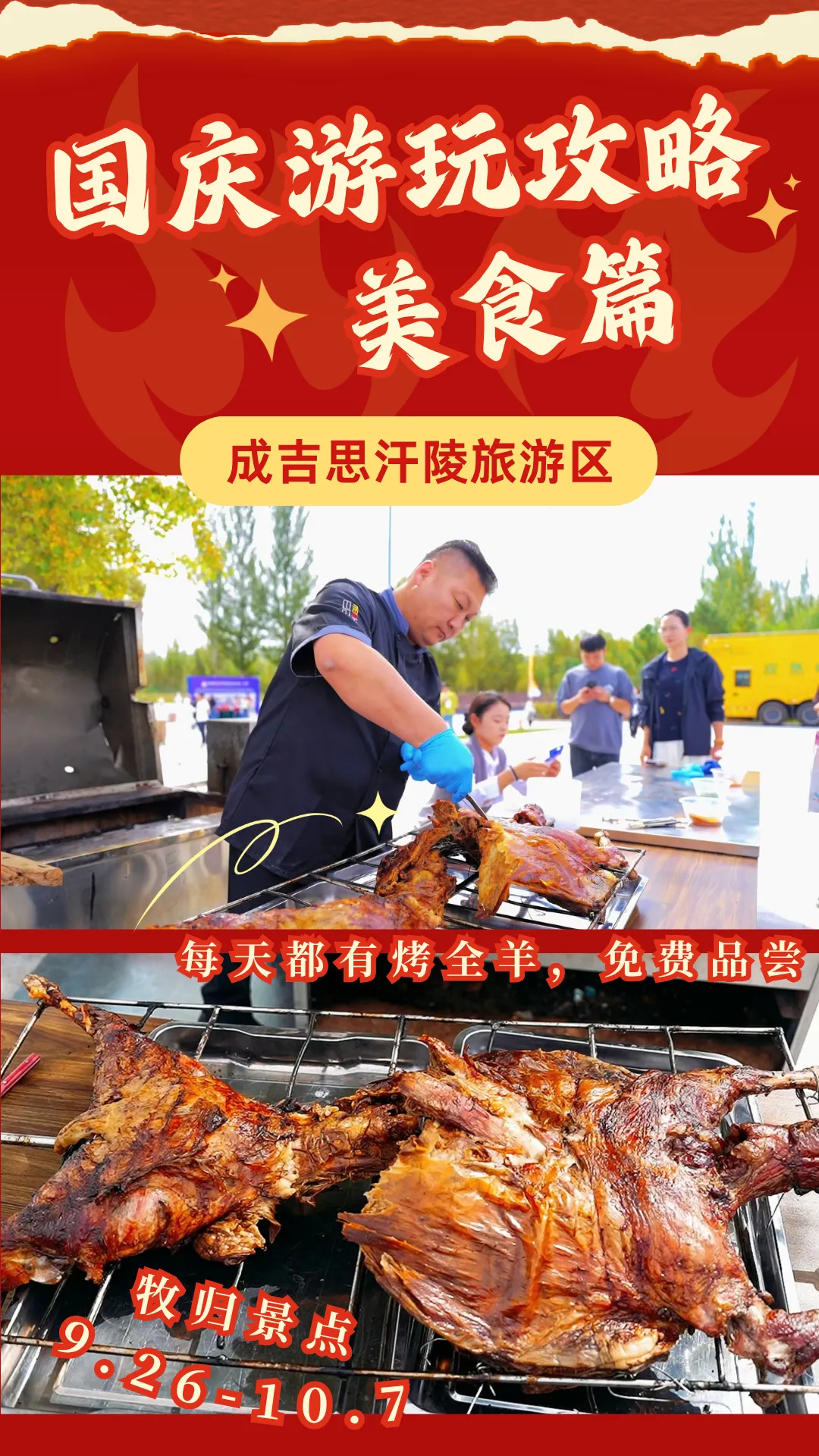 成陵国庆游玩攻略美食篇:请全国游客吃烤全羊,还有演出免费,你来不来?