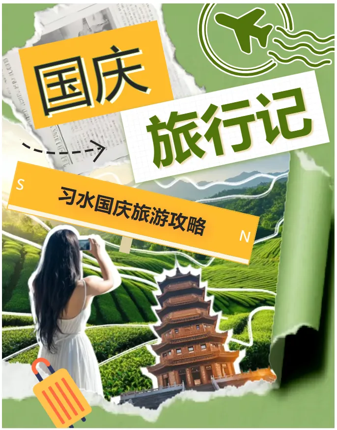 国庆逛习水游玩攻略:住得舒心,玩得尽兴!
