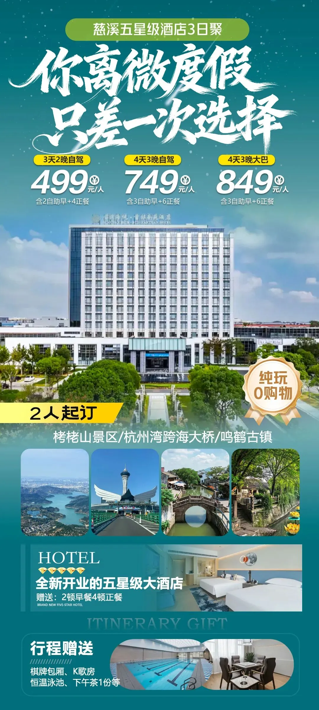 自驾游·藏在慈溪湖山间的治愈度假丨499元解锁五星级首旅南苑3日聚会套餐,吃住玩全承包,赠2自助早餐4正餐,免费下午茶、棋牌K歌+泳池