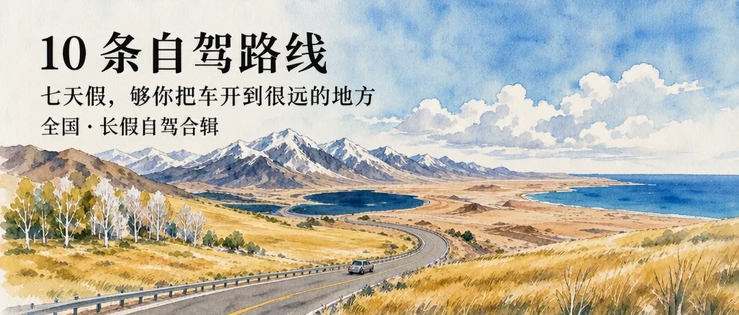 国庆自驾去哪玩?全国10条适合7天长假的自驾路线,一篇说清楚