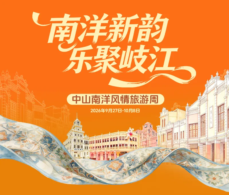 南洋新韵,乐聚岐江!中山南洋风情旅游周盛大开幕