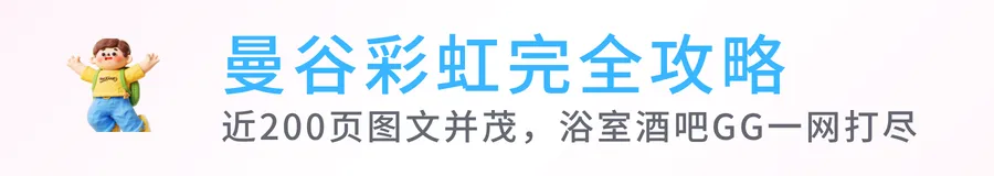 国庆曼谷彩虹旅行指南~速速收藏!