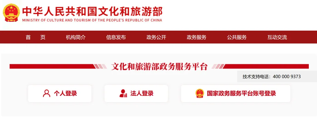 文化和旅游部政务服务平台入口