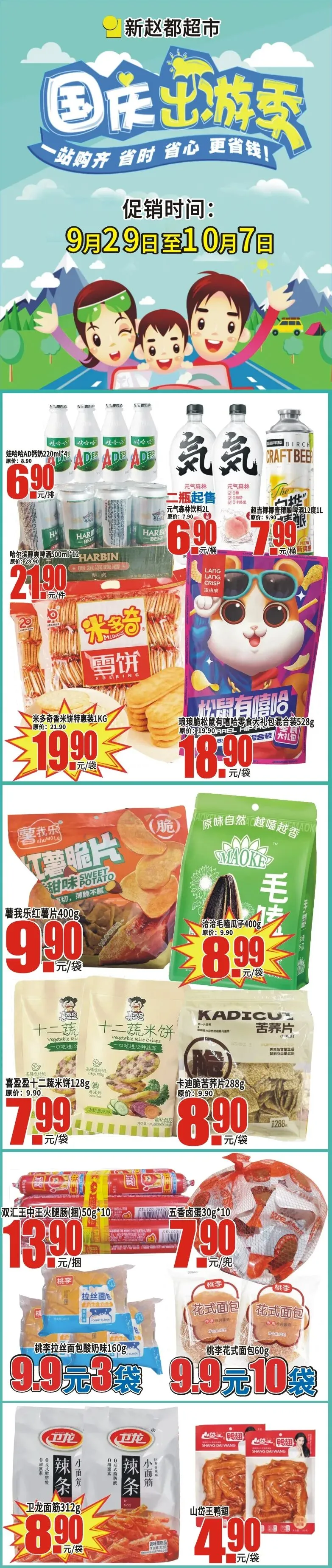 【新赵都超市-大名店】国庆旅游季,一站购齐,省时,省心,更省钱!抢购日期:9月29日-10月7日