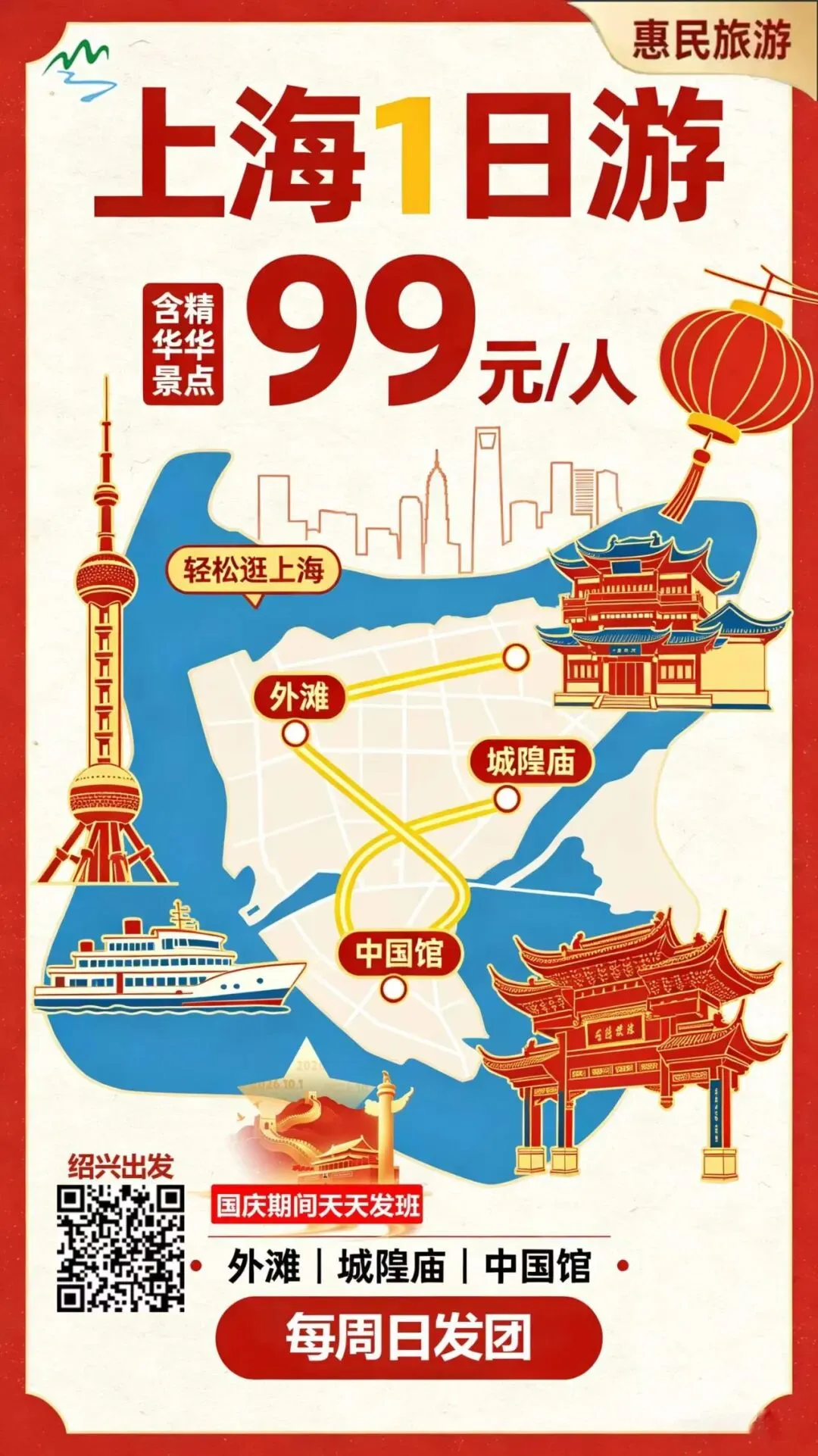 国庆10月2号/5号发团 【惠民旅游】上海外滩 城隍庙 中国馆1日游(绍兴出发)带上家人,说走就走