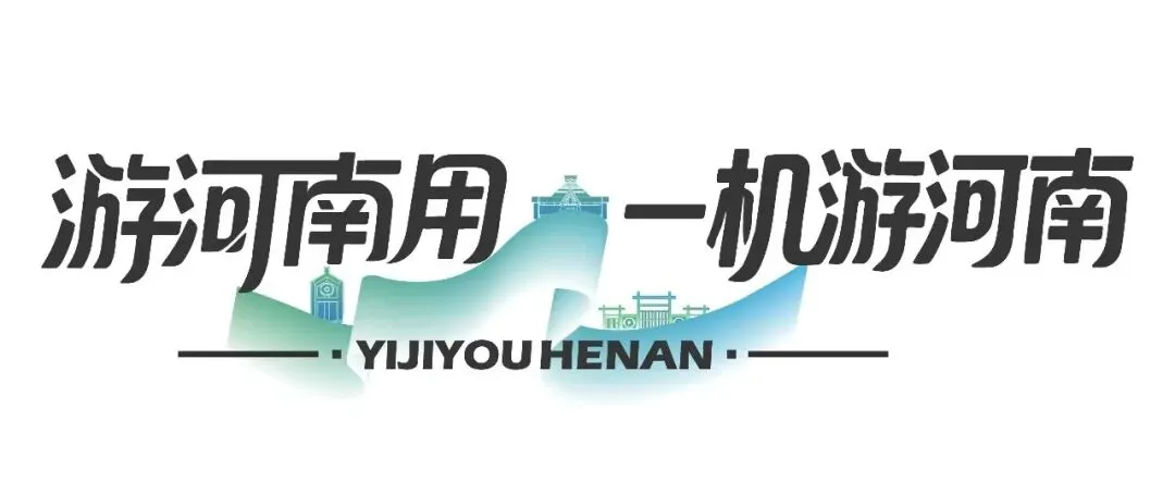 2026年中秋假期河南省文化和旅游工作综述