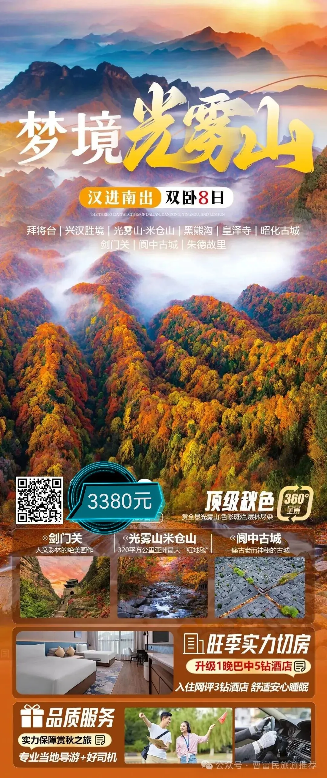 【曹富民旅游推荐】11月2日光雾山双卧8日游,独家包含米仓山索道150元,体验阆中特色醋泡脚,一价全包,餐标40元,升级一晚5钻希尔顿酒店