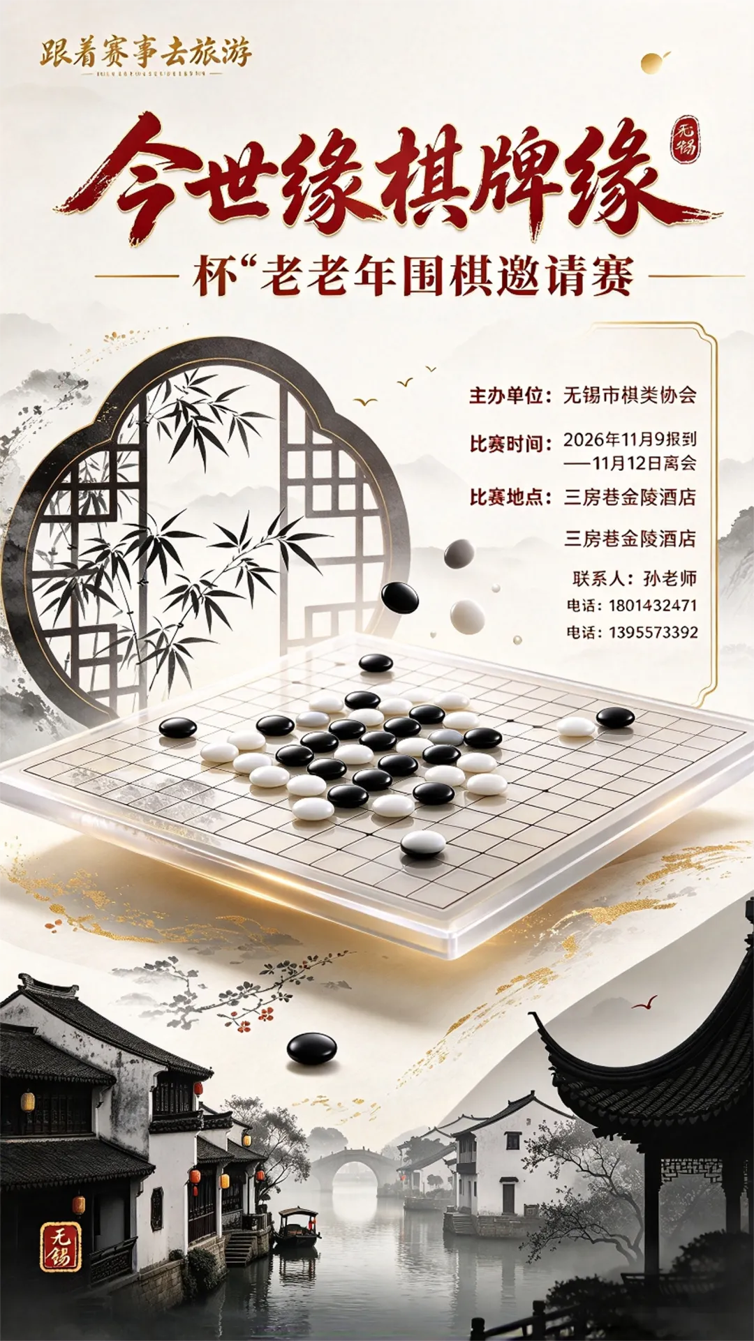 跟着赛事去旅游 “今世缘棋牌缘”杯中老年围棋邀请赛竞赛规程