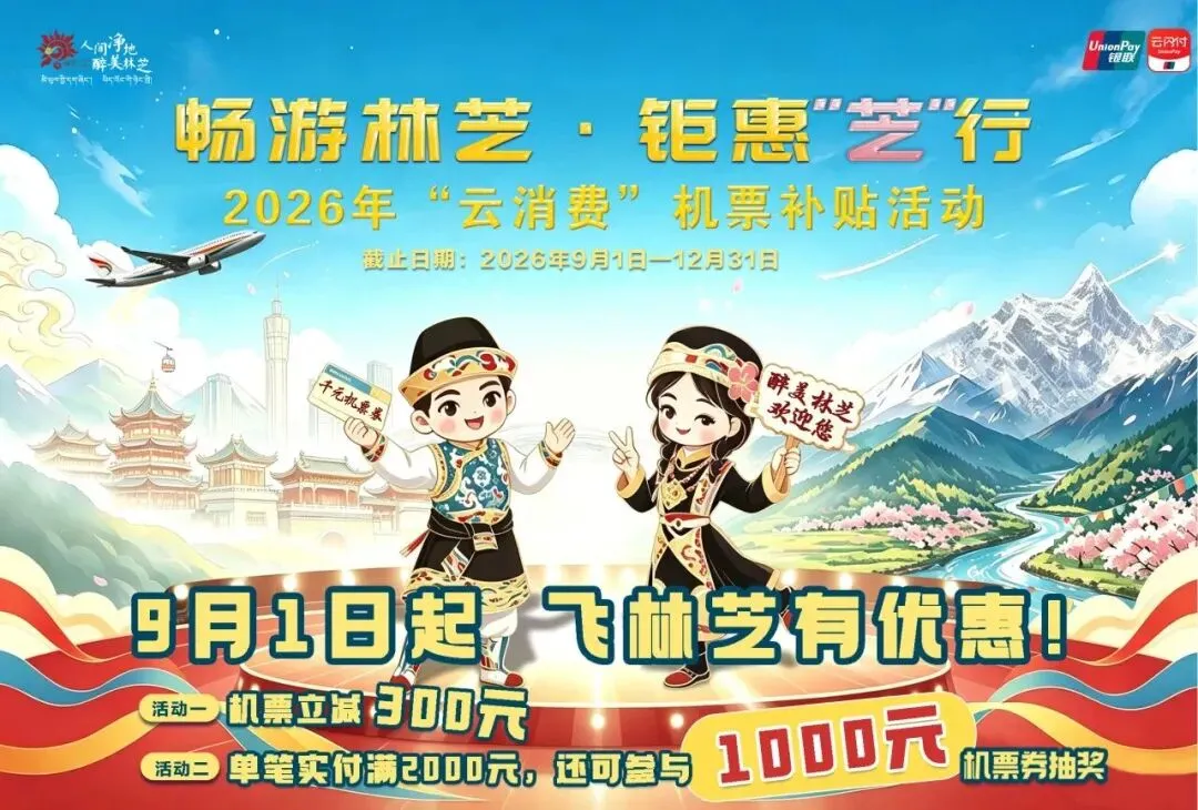 林芝花钱请您来玩—2026年“粤林文化旅游交流年·百万老广游林芝”惠民消费补贴活动将于9月30日正式上线,敬请期待!