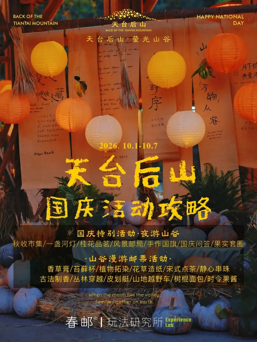 天台后山国庆旅游攻略来啦!如何预定?怎么玩?这里全都有