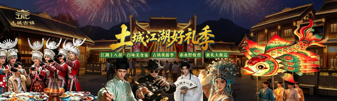 【旅居习水】土城国庆保姆级游玩攻略,免门票闯江湖!(后附详细节目单)