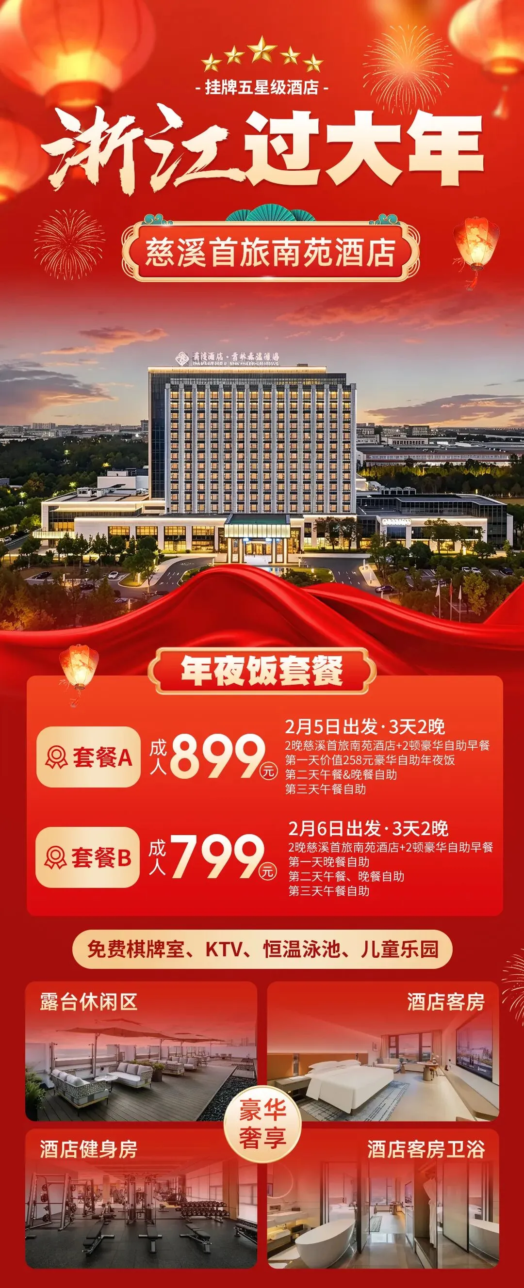 【自驾游】羊年纳福 2人起订 宁波自助餐年夜饭套餐 五星级首旅南苑酒店3日聚 享258元年夜饭+3顿高标正餐 近方特乐园湿地公园 棋牌泳池