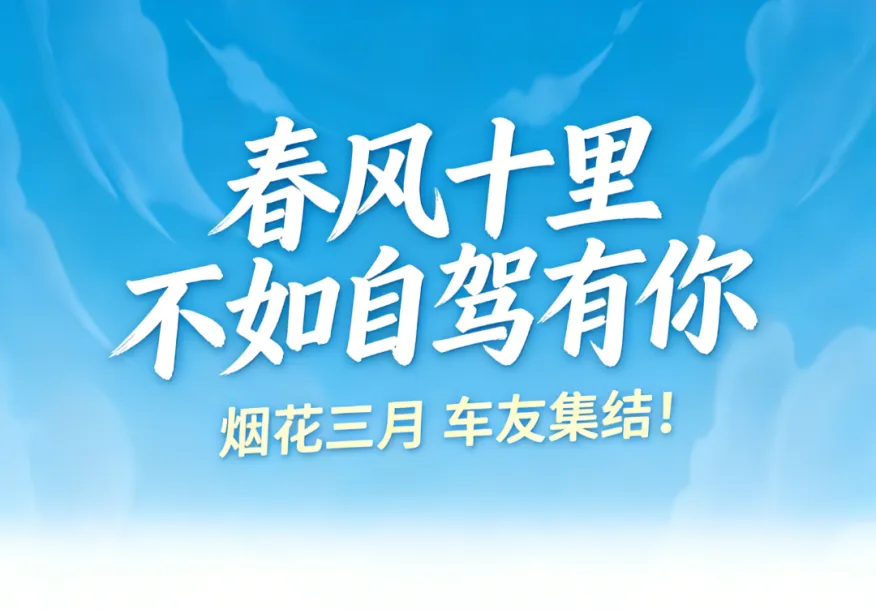 易捷加油 自驾无忧|2026中国石化车友节之“烟花三月下扬州”房车巡游江苏段启程在即!