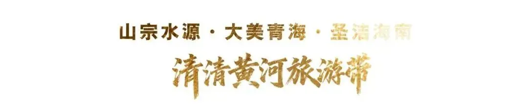 文明旅游倡议书|守护清清黄河,文明畅游贵德
