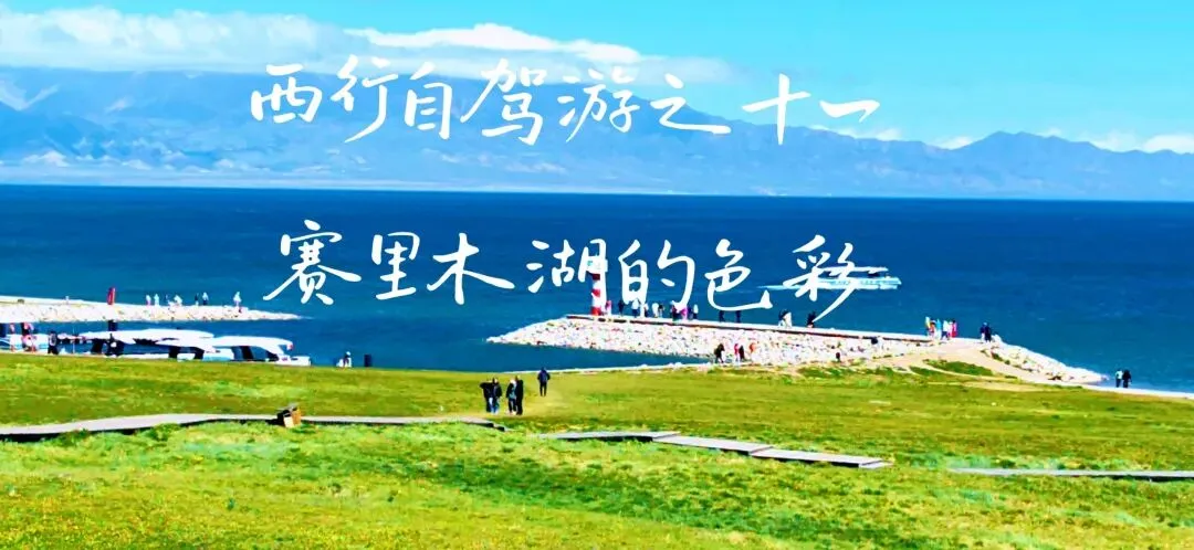 西行自驾游之十一:赛里木湖的色彩
