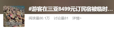 民宿涨价毁约引发舆情热议 城市旅游形象如何维护