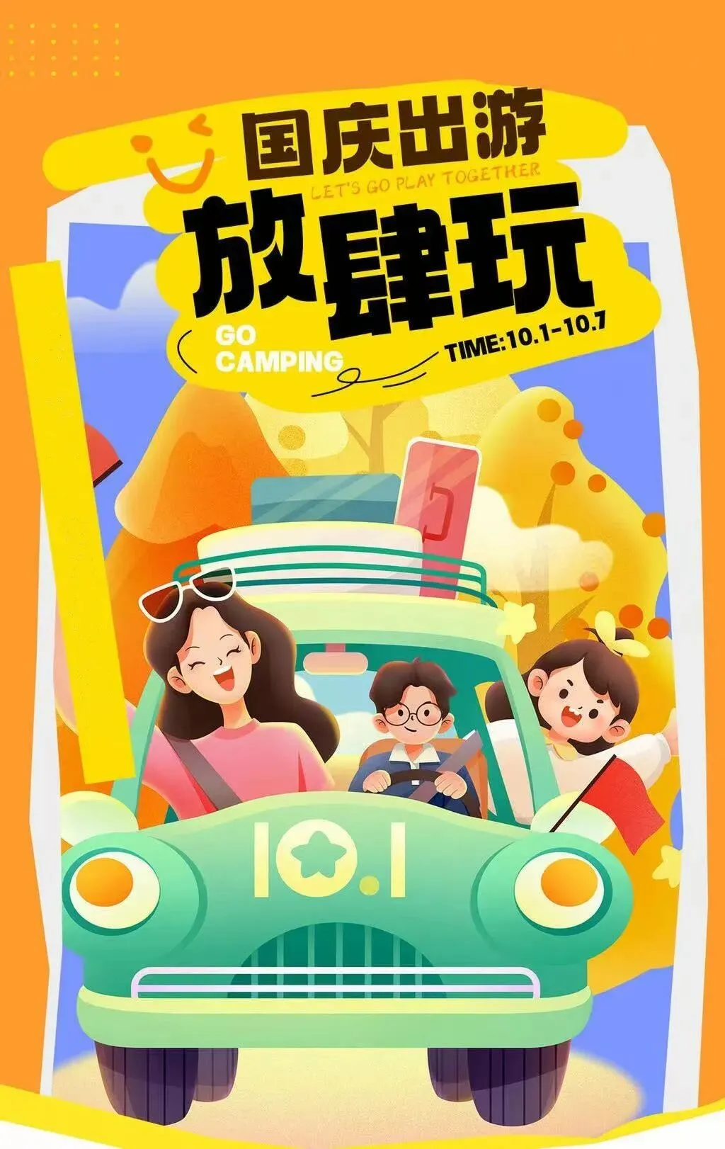 盛世华诞●一起游国庆旅游计划汇总表