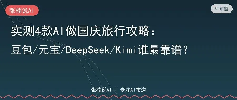 实测4款AI做国庆旅行攻略:豆包/元宝/DeepSeek/Kimi谁最靠谱?