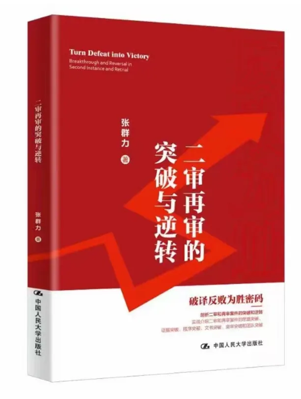 反败为胜案例四:深圳某投资公司与广州某旅游集团公司股权转让合同纠纷再审案的突破和逆转(三)