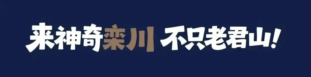 奔县游·来栾川|国庆假期游玩攻略直接抄