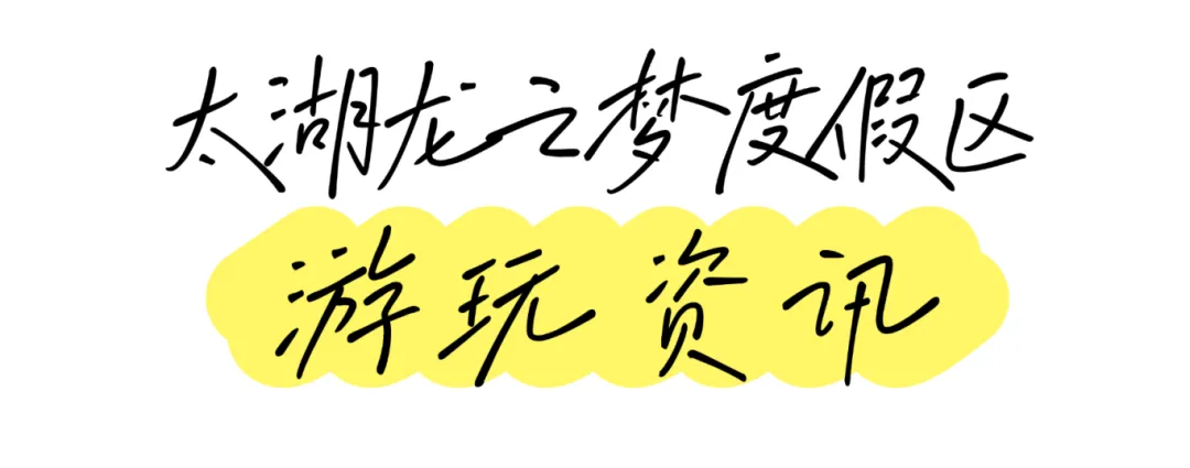 实用攻略 | 太湖龙之梦国庆各业态游玩资讯
