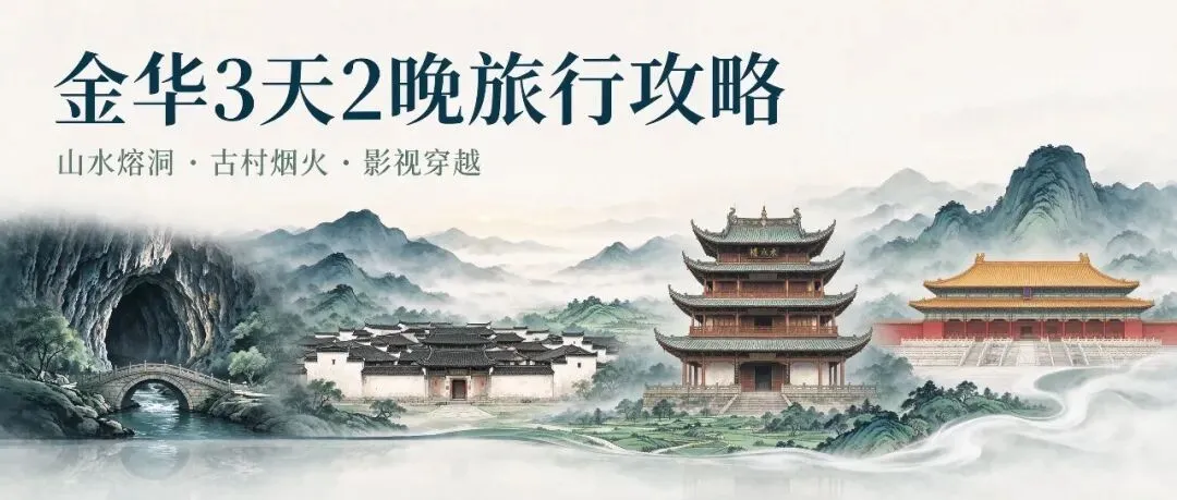 金华3天2晚旅行攻略|山水溶洞·古村烟火·影视穿越