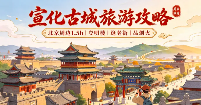 北京周边宣化旅游攻略|1.5h直达千年古城!免费逛明代古楼,小众不拥挤