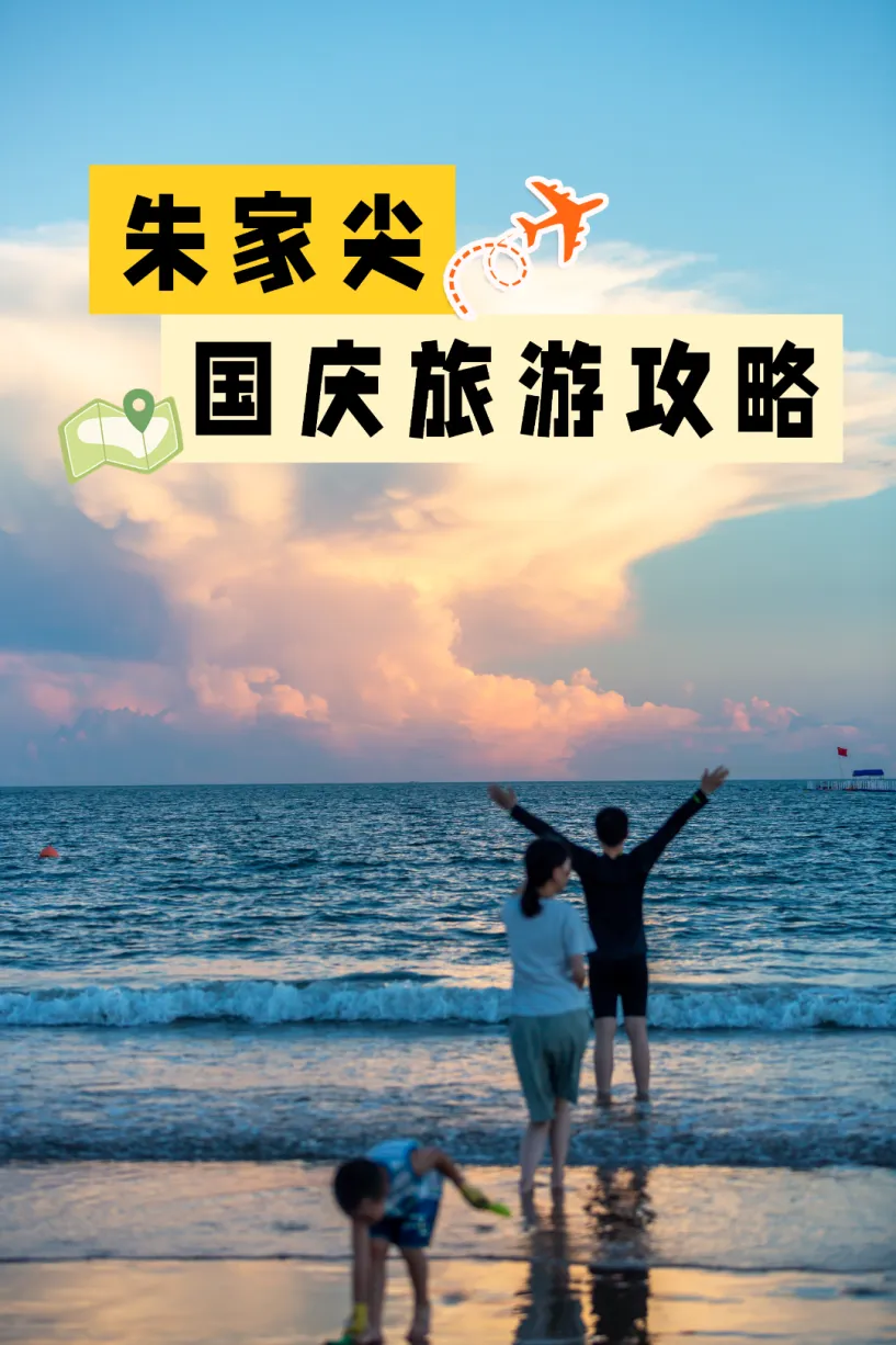 国庆出行不踩坑,收好这份朱家尖游玩攻略