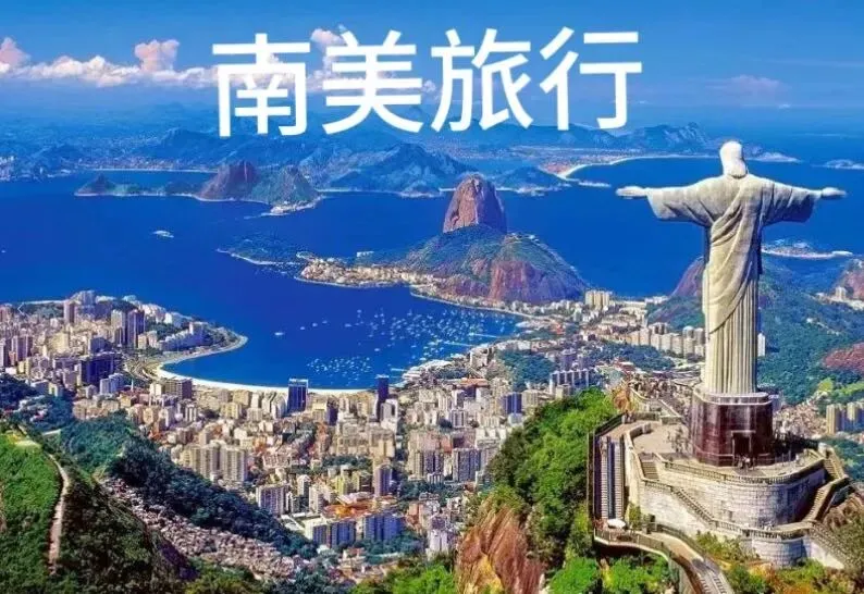 南美旅行须知(南美旅游攻略)