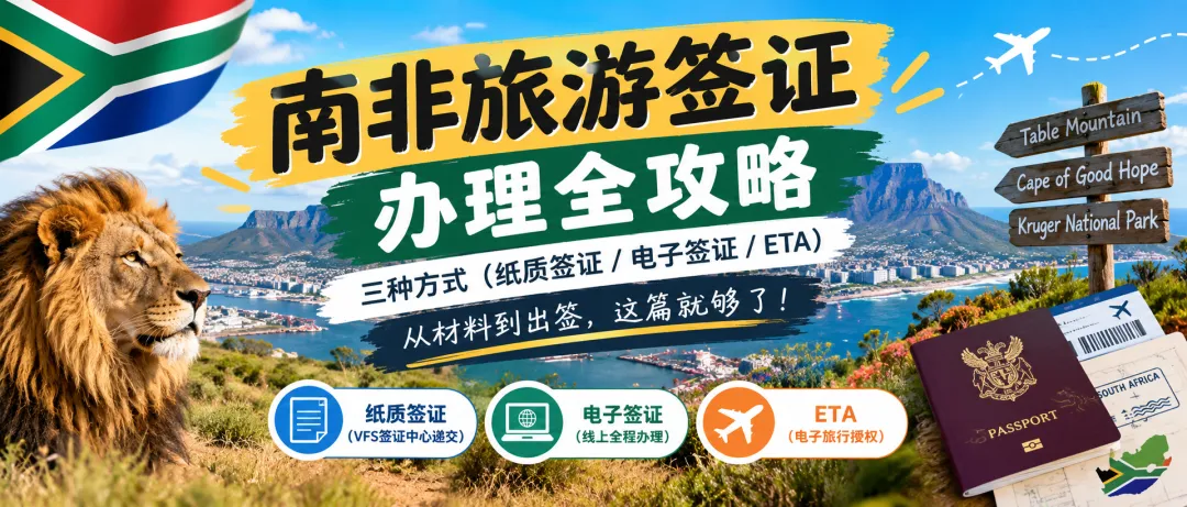 2026南非旅游签证办理全攻略:从材料到出签一篇就够