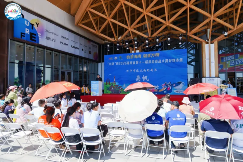 “兴隆”杯2026海南省第十一届旅游商品大赛好物市集在万宁开市