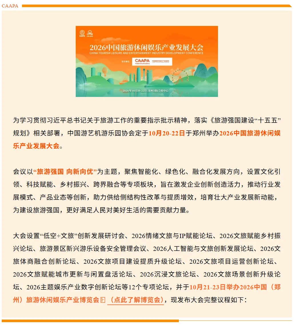 1020-23会议 | 2026中国旅游休闲娱乐产业发展大会邀您10月郑州共襄