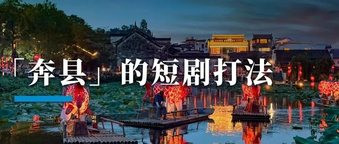 国庆旅游:这个十一,年轻人跟着短剧去「奔县」