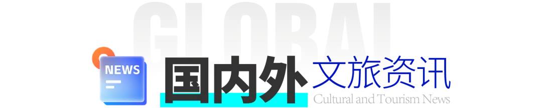 一周文旅资讯丨2026年旅游公共服务交流展示活动举办;文旅部:严厉打击强迫购物;中秋假期辽宁文旅市场实现双增长