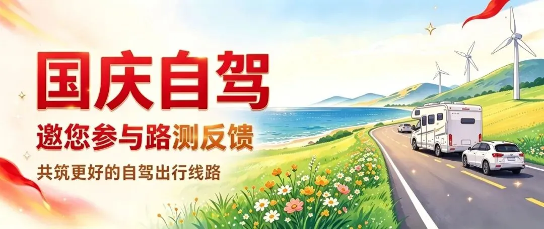 国庆自驾,邀您参与路测反馈,共筑更好的自驾出行线路
