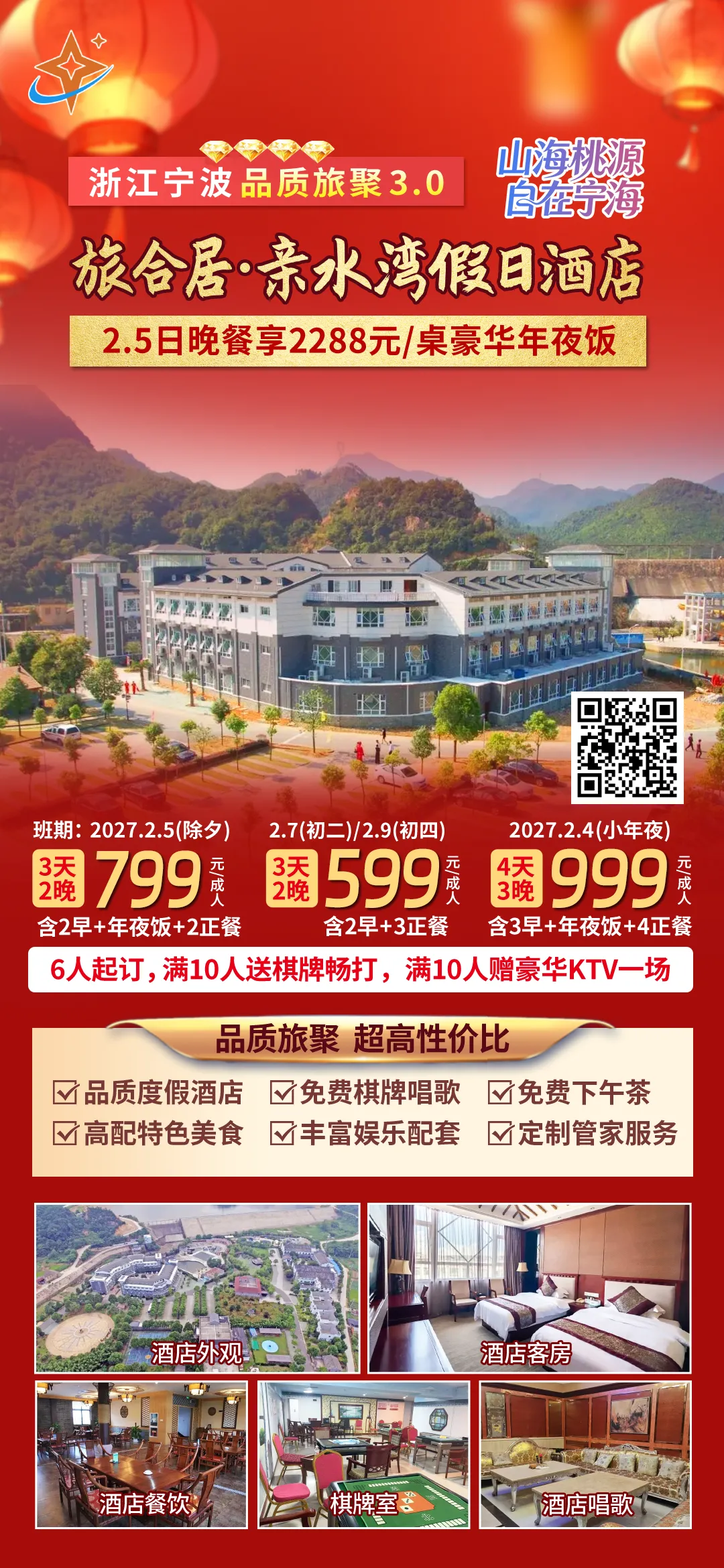 【自驾游】年夜饭●春节专版『浙江宁波宁海亲水湾假日酒店』3天2晚799元起欢喜过大年●享价值2288元丰盛年夜饭●免费棋牌●免费KTV