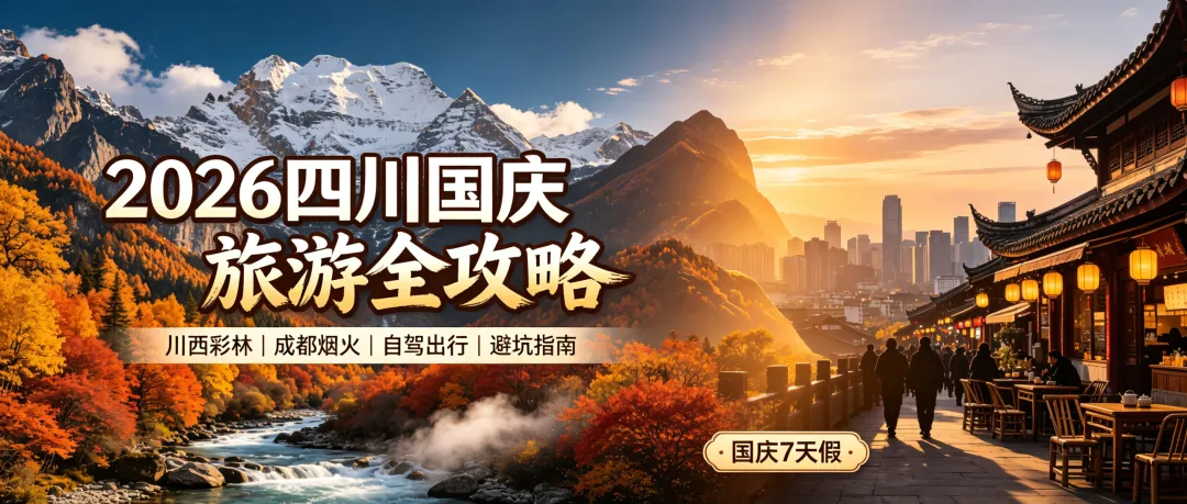 2026四川国庆旅游攻略|时间+天气+游玩线路,外省&本省游客收藏