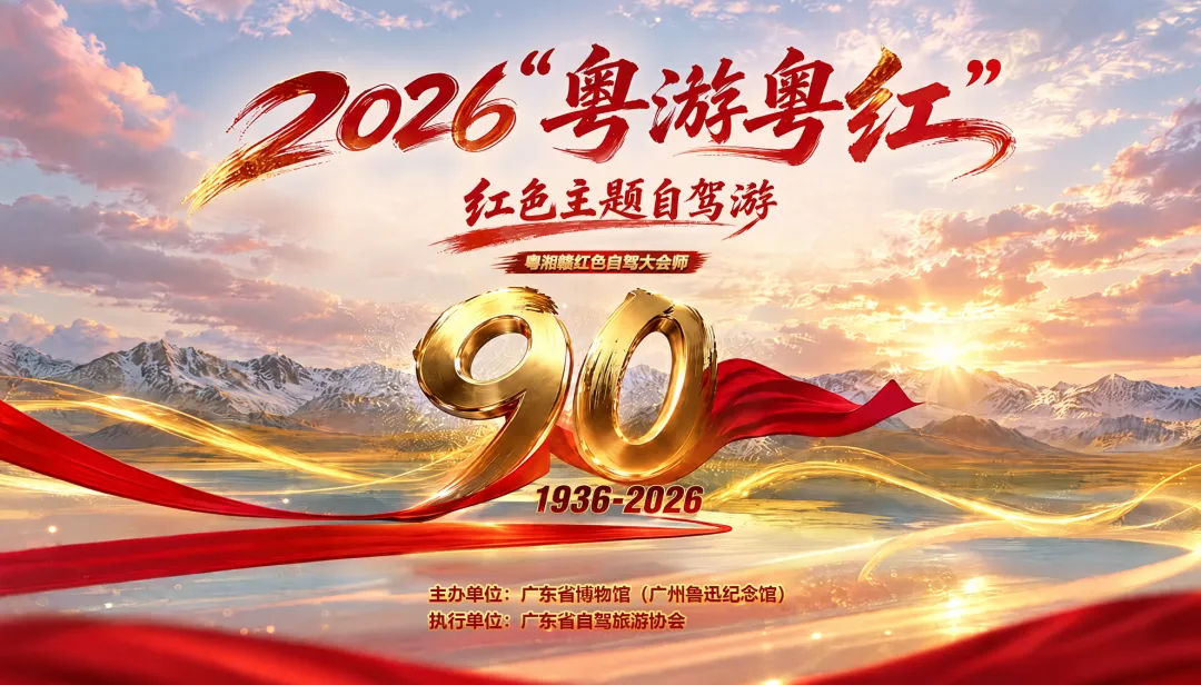 【活动回顾】2026“粤游粤红”红色自驾游首站——纪念红军长征胜利90周年暨粤湘赣自驾车友会师活动