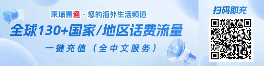 马来西亚留学、工作、旅游|话费流量充值找柬埔寨通